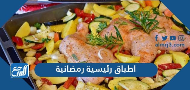 اطباق رئيسية رمضانية