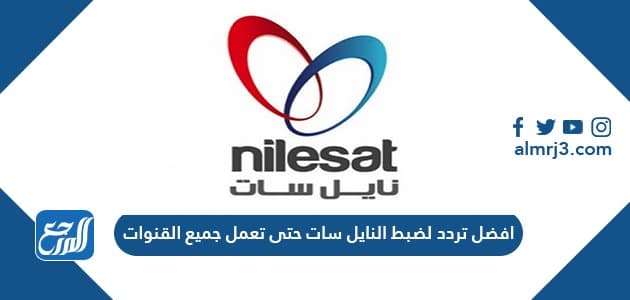 افضل تردد لضبط النايل سات حتى تعمل جميع القنوات عليه