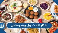 افكار اكلات اول يوم رمضان مصرية وسعودية وسورية