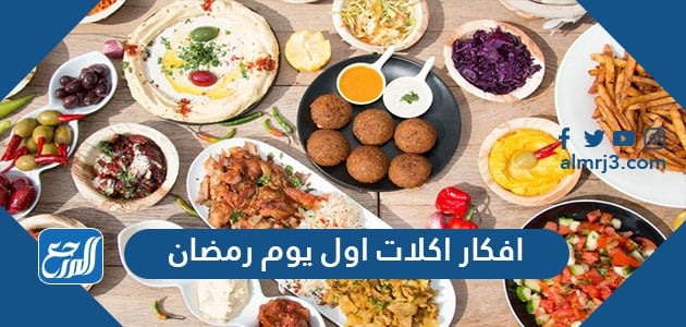 افكار اكلات اول يوم رمضان