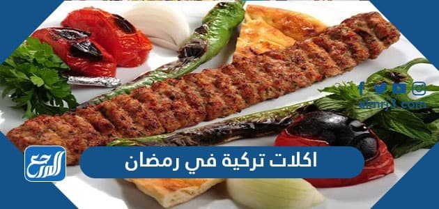 اكلات تركية في رمضان