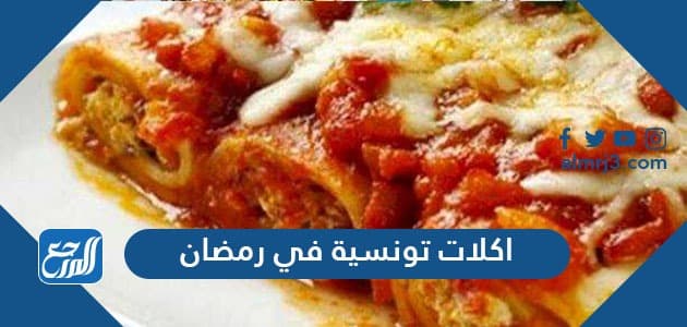 اكلات تونسية في رمضان