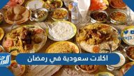 اكلات سعودية في رمضان النجدية والجنوبية بالمقادير والخطوات