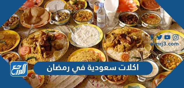 اكلات سعودية في رمضان