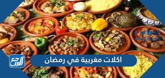 اكلات مغربية في رمضان