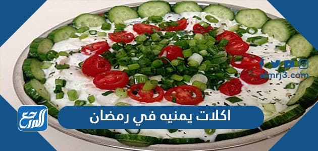 اكلات يمنيه في رمضان