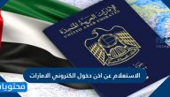 الاستعلام عن اذن دخول الكتروني الامارات بالخطوات 2026