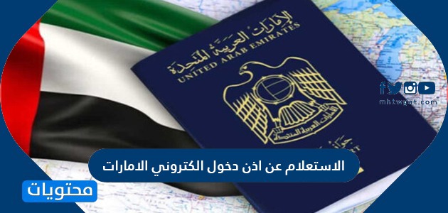 الاستعلام عن اذن دخول الكتروني الامارات