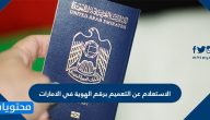 الاستعلام عن التعميم برقم الهوية في الامارات