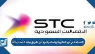 الاستعلام عن الفاتورة واستعراضها عن طريق رقم الحساب stc الاستعلام عن الفاتورة واستعراضها عن طريق رقم الحساب stc