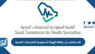 الاستعلام عن بطاقة الهيئة السعودية للتخصصات الصحية
