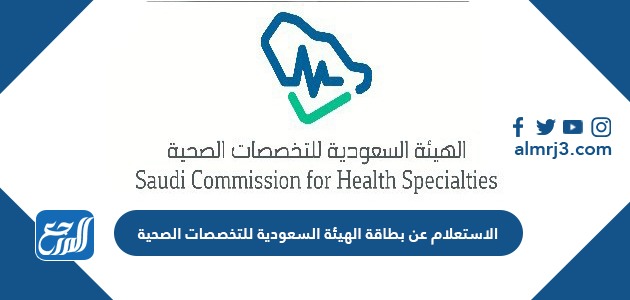 الاستعلام عن بطاقة الهيئة السعودية للتخصصات الصحية