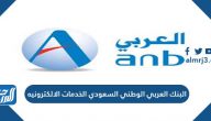 البنك العربي الوطني السعودي الخدمات الالكترونيه
