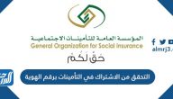 التحقق من الاشتراك في التأمينات برقم الهوية