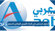 الدخول لحسابي في البنك العربي الوطني السعودي Anb