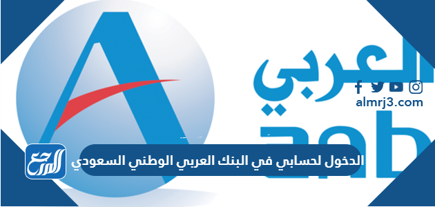 العملاء العربي خدمة السعودية هاتف البنك رقم معلومات الإتصال