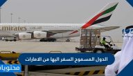 الدول المسموح السفر اليها من الامارات وشروط السفر من الإمارات خلال كوفيد 19