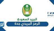 الرمز البريدي جدة والأحياء التابعة لها jeddah postal code