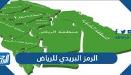 الرمز البريدي للرياض والأحياء التابعة لها Riyadh Postal Code