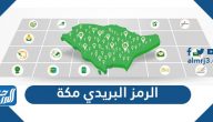 الرمز البريدي مكة المكرمة والأحياء التابعة لها Makkah Postal code الرمز البريدي مكة المكرمة والأحياء التابعة لها Makkah Postal code