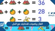 الغاز رياضيات للاذكياء مع الحل 2025 لن يقوم بحلها إلا أذكى الأذكياء