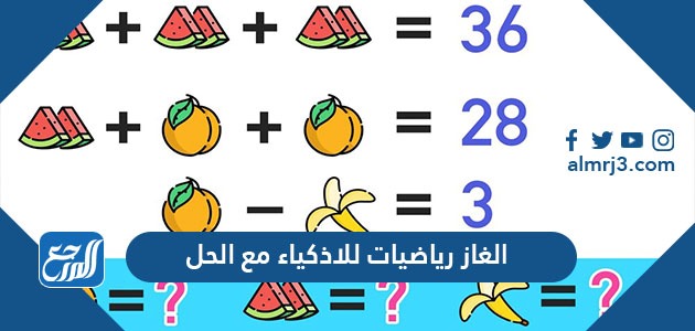 الغاز رياضيات للاذكياء مع الحل