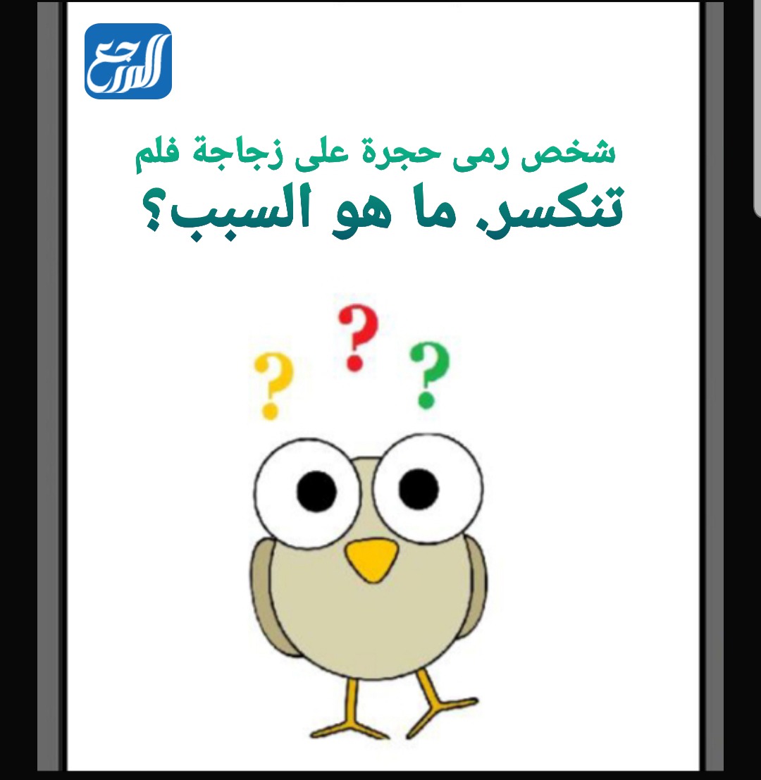 لغز مضحك وحله