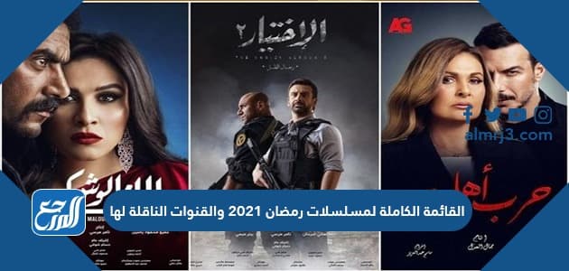 القائمة الكاملة لمسلسلات رمضان 2021