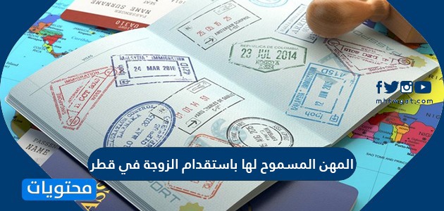 المهن المسموح لها باستقدام الزوجة في قطر