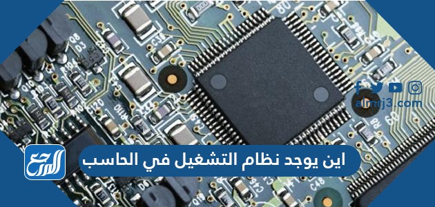 اين يوجد نظام التشغيل في الحاسب