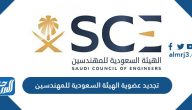 كيفية تجديد عضوية الهيئة السعودية للمهندسين