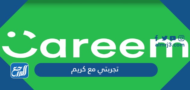 تجربتي مع كريم