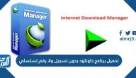 تحميل برنامج داونلود بدون تسجيل ولا رقم تسلسلي