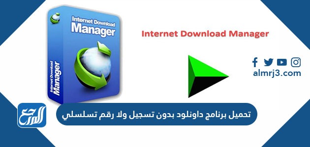 تحميل برنامج داونلود بدون تسجيل ولا رقم تسلسلي
