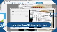 تحميل برنامج سكانر للكمبيوتر مجانا عربي 2025