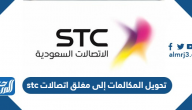 تحويل المكالمات إلى مغلق اتصالات stc