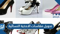تحويل مقاسات الاحذية النسائية