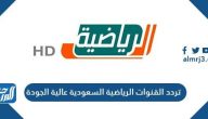 تردد القنوات الرياضية السعودية عالية الجودة الجديدة 2026 تردد القنوات الرياضية السعودية عالية الجودة الجديدة 2026