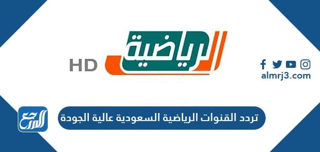 تردد القنوات الرياضية السعودية عالية الجودة الجديدة 2021 تردد القنوات الرياضية السعودية عالية الجودة الجديدة 2021