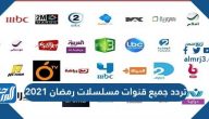 تردد جميع قنوات مسلسلات رمضان 2021 المصرية والسعودية والكويتية