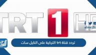 تردد قناة trt التركية على النايل سات تي آر تي الجديد 2025