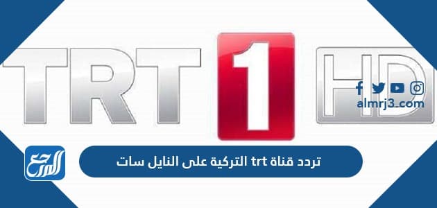 تردد قناة trt التركية على النايل سات