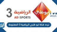 تردد قناة ابوظبي الرياضية 3 المفتوحة AD Sports HD على النايل سات