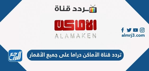 تردد قناة الأماكن دراما على جميع الأقمار