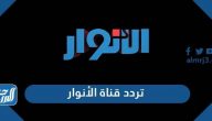 تردد قناة الانوار 2 الجديد 2024 al Anwar TV على نايل سات
