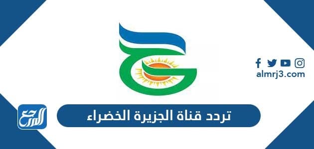 تردد قناة الجزيرة الخضراء