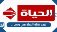 تردد قناة الحياة في رمضان الجديد 2025 Alhayah TV