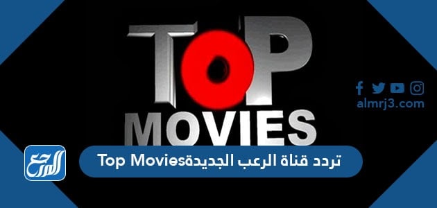 تردد قناة الرعب الجديدة Top Movies