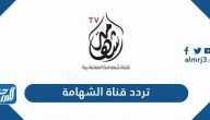 تردد قناة الشهامه الجديد 2025 Shahsmah TV على النايل سات
