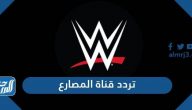 تردد قناة المصارع الجديد 2021 WWE على نايل سات